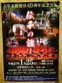 天草太鼓40周年記念公演のポスター